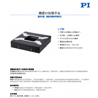 L-738 精密XY位移平臺。報價快，貨期短。漢達森原廠采購