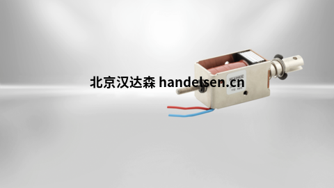 德國KENDRION 雙穩態線性螺線管產品介紹 歐洲原廠進口 雙穩態線性螺線管