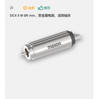 maxon 有刷直流電機 DCX 6 M ?6 mm，貴金屬電刷，滾珠軸承
